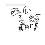 給r