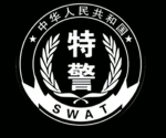 [SWAT]赣州市特警支队