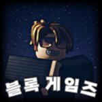 블록스 게임즈