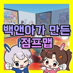 백앤아가 만든 점프맵  icon