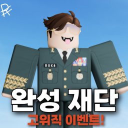 [🎁] 완성재단 | 특수부대 이밴트!! [ 여름방학 준비중.. ]