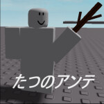 たつのアンテ[休止中]