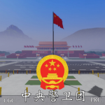 (CGC) 解放军第61889中央警卫团