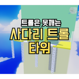 Ladder troll  tower ! 트롤은 못깨는 사다리 타워 !