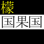 果国 : Λεμόνι