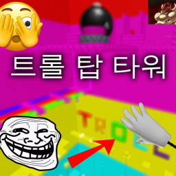 Troll Top Tower | 트롤 탑 타워