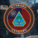 六〇三旅航空特戰指揮部 I 603nd Aviation Special Operations Co