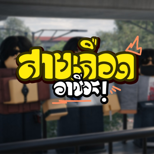สายเลือดอาชีวะ I Sailueatarchiwa ไทย