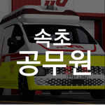 속초 경찰서 || Sokcho Police office
