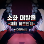 소화 대탈출 : 체내 어드벤처