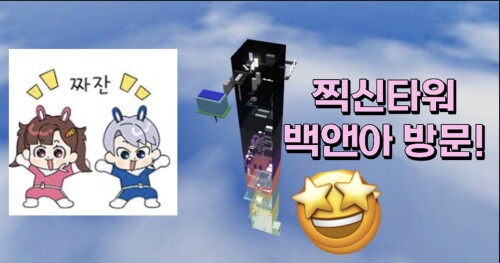 찍신타워