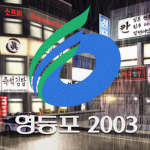 영등포 2003