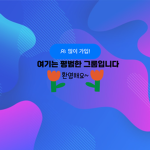 평범한 그룹 ( :>