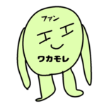 ワカモレ神グループ