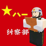 [PLA-PF]警备司令部