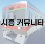 시흥 커뮤니티