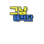 그냥해적단