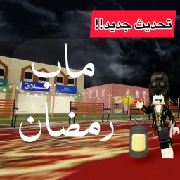 ماب رمضان ရမဿွာန် / تحديث ! icon