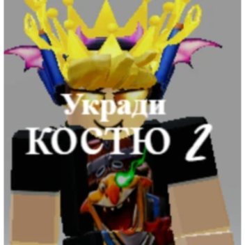 укради костюм 2
