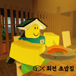 회전 초밥집