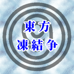 [☯Touhou☯］Cirno Freeze Boss Battle