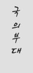 국의부대