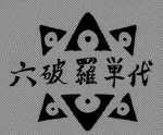 ROKUHARA TANDAI | DO
