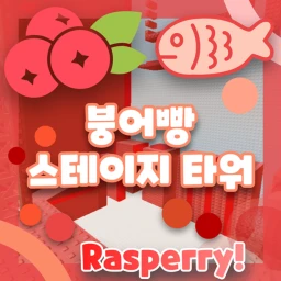 붕어빵 스테이지 타워  icon