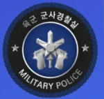 군사경찰 ㅣ military police