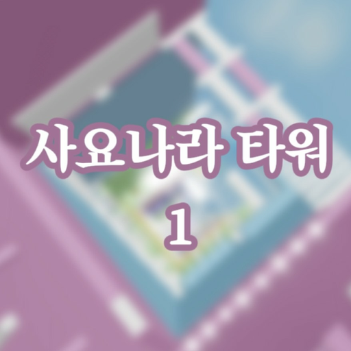 Sajonara Tower 1 official Roblox game thumbnail