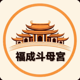 福成斗母宮