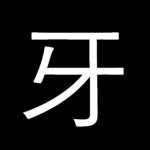 牙 Kiba