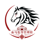 【NMG】血马监督管理小组