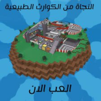 النجاة من الكوارث الطبيعية [تحديث جديد]