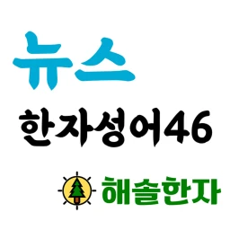 뉴스속한자성어46 icon