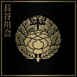 長谷川 - Hasegawa