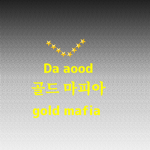 골드 마피아
