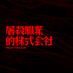 屠殺職業的株式会社 | Murder Professionals