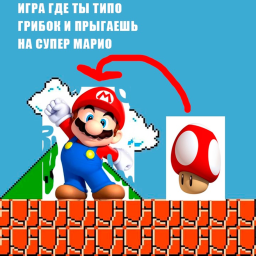 Игра где ты типа грибок, и ты прыгаешь на Марио
