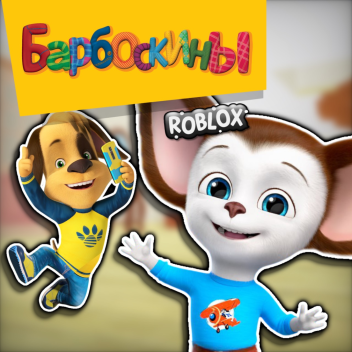 (DEMO-ВЕРСИЯ!) Барбоскины RP