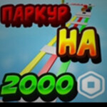 🔥ПАРКУР НА РОБУКСЫ🔥