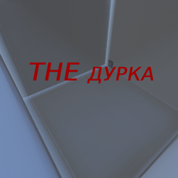 THE дурка