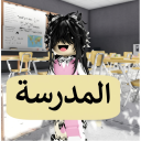 المدرسة التحديث القديم | OG-Sshool (رجعنا) 