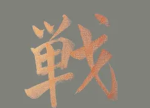 Ikusa • 戦