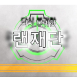 랜 재단 구룹