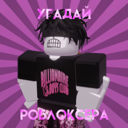 [ 🇷🇺 ] УГАДАЙ РОБЛОКСЕРА!