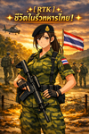 [ RTK ] ชีวิตในรั้วทหารไทย!