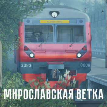 [GUI-Панель в ЭД9Э] Мирославская ветка | РЖД