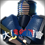 大韓劍道會総会
