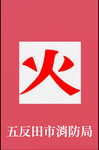 五反田市消防局グループ